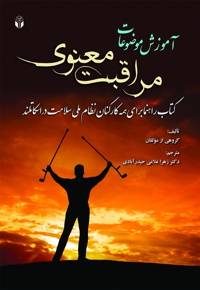آموزش موضوعات مراقبت معنوی